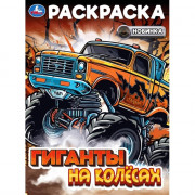 Раскраска А4 Гиганты на колёсах (Умка) арт.978-5-506-10823-8
