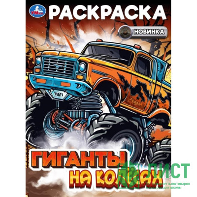 Раскраска А4 Гиганты на колёсах (Умка) арт.978-5-506-10823-8 Раскраска А4 Гиганты на колёсах (Умка) арт.978-5-506-10823-8