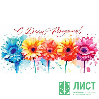 Открытка-конверт &quot;С Днем рождения_Герберы&quot; арт.5КХ-00162 Открытка-конверт "С Днем рождения_Герберы" арт.5КХ-00162