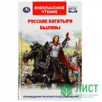 Книжка твердая обложка А5 (Умка) Внеклассное чтение Былины Русские богатыри арт.978-5-506-05553-2 Книжка твердая обложка А5 (Умка) Внеклассное чтение Былины Русские богатыри арт.978-5-506-05553-2