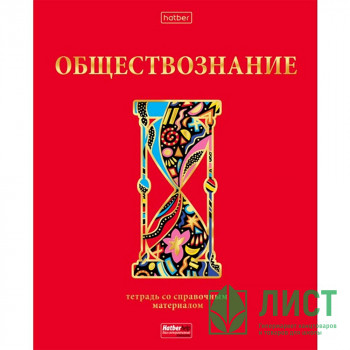 Тетрадь предметная 46 листов (Hatber) Красный шик Обществознание матовая ламинация 3D фольга арт.46Т5лофВd1_28591 Тетрадь предметная 46 листов (Hatber) Красный шик Обществознание матовая ламинация 3D фольга арт.46Т5лофВd1_28591