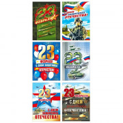Открытка-мини 6шт/наб "С 23 февраля" 10*7см арт.023785
