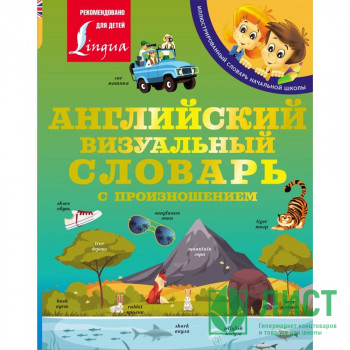 Книга интегральная обложка А5 (АСТ) Английский визуальный словарь с произношением арт.978-5-17-150462-5 Книга интегральная обложка А5 (АСТ) Английский визуальный словарь с произношением арт.978-5-17-150462-5