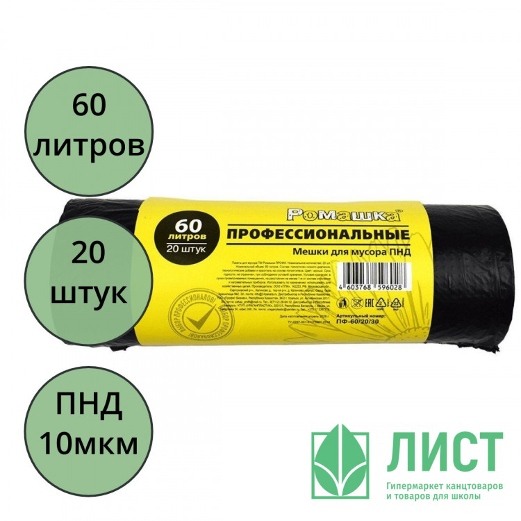 Пакеты для мусора 60л 10мкм 20шт в рулоне, ПНД черные Ромашка