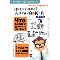 Книга А5 ПростаяНаукаДляДетей Нескучный английский язык (Аванта) арт.978-5-17-152954-3