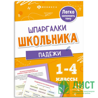 Справочник А5 Падежи Шпаргалки отличника Готовимся к ВПР 1-4 класс 8 листов (Феникс) арт.71679 Справочник А5 Падежи Шпаргалки отличника Готовимся к ВПР 1-4 класс 8 листов (Феникс) арт.71679