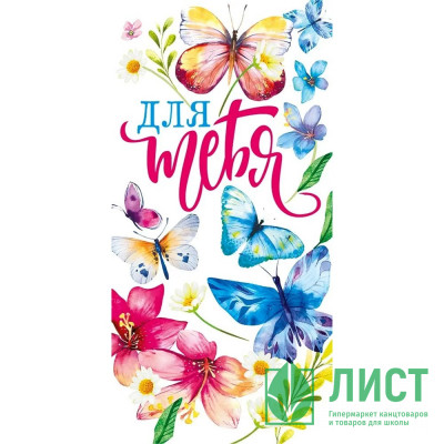 Конверт для денег Для тебя! арт.076.657 Конверт для денег Для тебя! арт.076.657