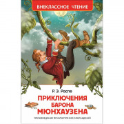 Книжка твердая обложка А5 (Росмэн) Внеклассное чтение Приключения барона Мюнхаузена Распэ Р арт 26994