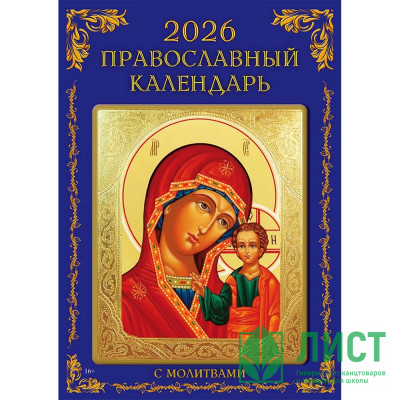 Календарь настен. на скобе 2026 &quot;Православный&quot; Календарь настен. на скобе 2026 "Православный"
