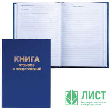 Книга отзывов и предложений бумвинил 96л арт.126499 Книга отзывов и предложений бумвинил 96л арт.126499
