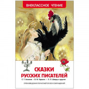 Книжка твердая обложка А5 Росмэн Внеклассное чтение Сказки русских писателей арт 26995