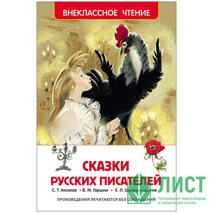 Книжка твердая обложка А5 Росмэн Внеклассное чтение Сказки русских писателей арт 26995