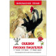 Книжка твердая обложка А5 (Росмэн) Внеклассное чтение Сказки русских писателей арт 26995
