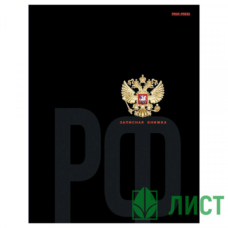 Записная книжка А5 твердая обложка 160 листов Prof-Press Герб глянцевая ламинация арт.160-1705