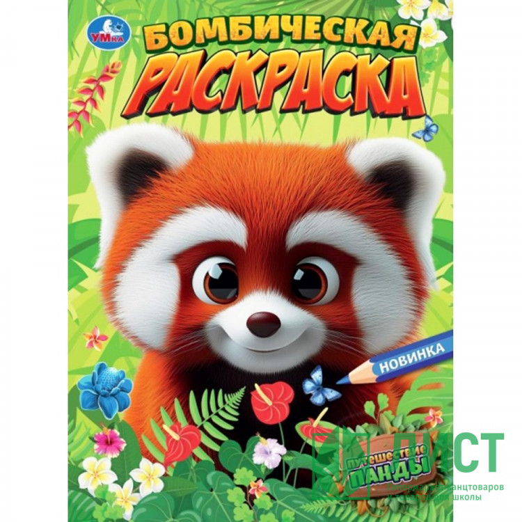 Раскраска А4 Бомбическая раскраска Путешествие панды Умка арт.978-5-506-10893-1