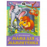 Книжка мягкая обложка А5 (Умка) Сказки малышам Мама для Мамонтёнка Непомнящая Д.В. арт.978-5-506-09011-3