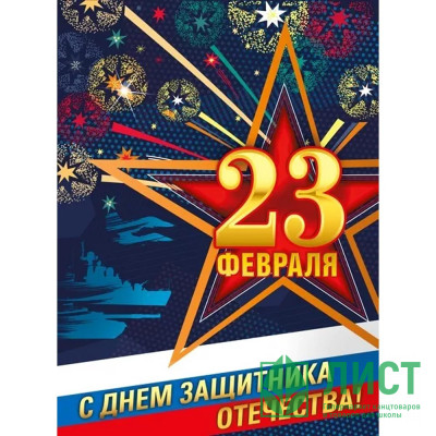 23ФЕВРАЛЯ Плакат &quot;23 Февраля. С Днем Защитника Отечества!&quot; 59*42см арт.071429 23ФЕВРАЛЯ Плакат "23 Февраля. С Днем Защитника Отечества!" 59*42см арт.071429