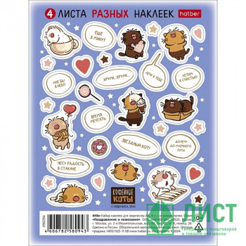 Наклейки А6 (Hatber) Кофейные коты 4 листа арт.4Н6н Наклейки А6 (Hatber) Кофейные коты 4 листа арт.4Н6н