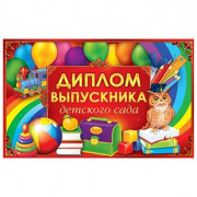 ВЫПУСКНОЙДиплом открытка "Выпускника детского сада" 21*13см арт.41,264