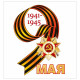 9 МАЯ Наклейка "9 Мая!" А5 арт.7.0000140