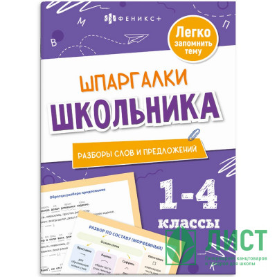 Справочник А5 Разбор слов и предложложений Шпаргалки отличника Готовимся к ВПР 1-4 класс 8 листов (Феникс) арт.71680 Справочник А5 Разбор слов и предложложений Шпаргалки отличника Готовимся к ВПР 1-4 класс 8 листов (Феникс) арт.71680