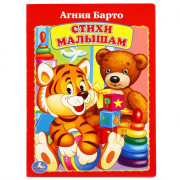 Книжка картонка А5 (Умка) Стихи малышам Барто А. арт.978-5-506-01195-8