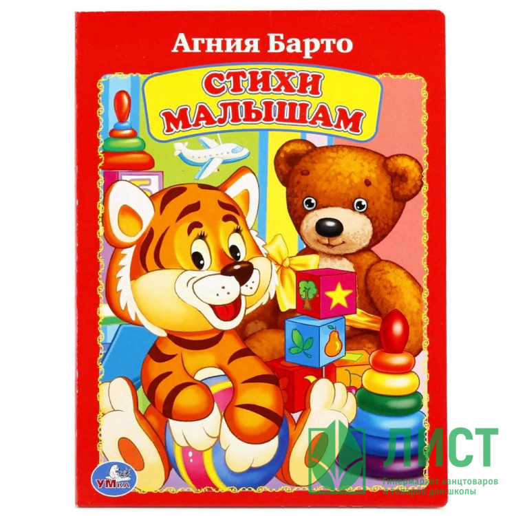 Книжка картонная А5 Умка Стихи малышам Барто А. арт.978-5-506-01195-8