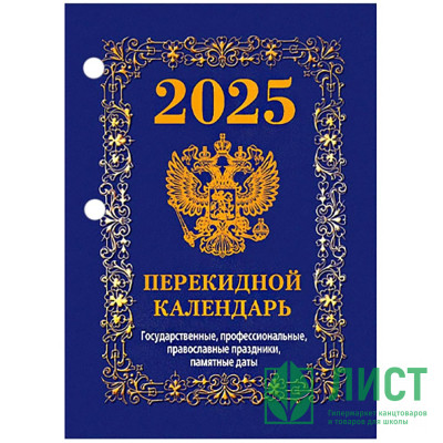 Календарь настольн. перекидной 2025 (100*140) офсет 4-краски Атберг &quot;С госсимволикой (с государственными, профессиональными и православными праздниками, именинами, знаменательными датами)&quot; арт.НПК-42-25 Календарь настольн. перекидной 2025 (100*140) офсет 4-краски Атберг "С госсимволикой (с государственными, профессиональными и православными праздниками, именинами, знаменательными датами)" арт.НПК-42-25