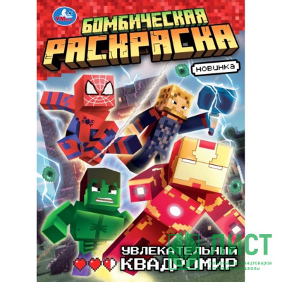 Раскраска А4 Бомбическая раскраска Увлекательный квадромир (Умка) арт.978-5-506-10918-1 Раскраска А4 Бомбическая раскраска Увлекательный квадромир (Умка) арт.978-5-506-10918-1