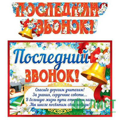 ВЫПУСКНОЙ Гирлянда-растяжка+плакат &quot;Последний звонок!&quot; 2м арт.ГР-11199сф ВЫПУСКНОЙ Гирлянда-растяжка+плакат "Последний звонок!" 2м арт.ГР-11199сф