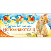 *Открытка-конверт "Пусть все мечты исполняются!!!" арт.90-1915-T