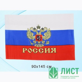 Флаг РФ 90*145см с Гербом (полотно) Флаг РФ 90*145см с Гербом (полотно)