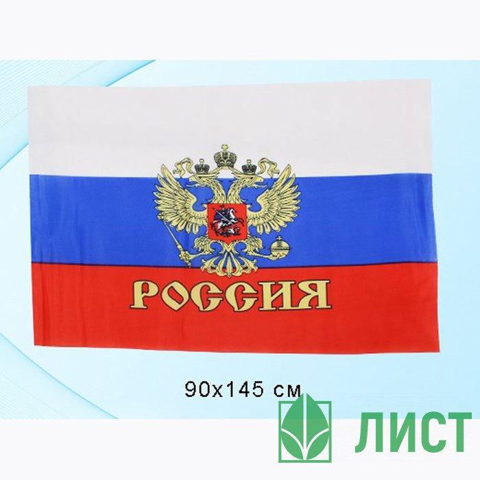 Флаг РФ 90*145см с Гербом (полотно)
