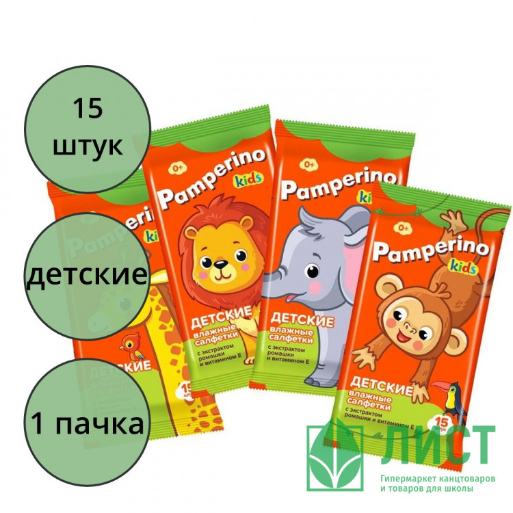 Салфетки влажные  15шт/пачка Pamperino Kids детские с ромашкой и витамином Е mix (Ст.108)