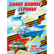Плакат "Слава нашим героям! 2025 - год защитника Отечества" А2 арт.7.0000447