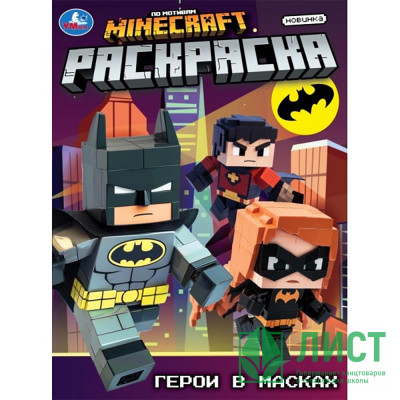 Раскраска А4 Герои в масках (Умка) арт.978-5-506-10557-2 Раскраска А4 Герои в масках (Умка) арт.978-5-506-10557-2