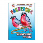 Раскраска А5 первые уроки Зимующие птицы 08 листов (Hatber) арт.8Рц5_10355 (Ст.100)
