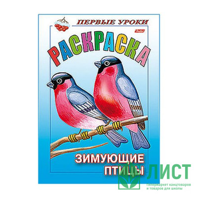 Раскраска А5 первые уроки Зимующие птицы 08 листов (Hatber) арт.8Рц5_10355 (Ст.100) Раскраска А5 первые уроки Зимующие птицы 08 листов (Hatber) арт.8Рц5_10355 (Ст.100)