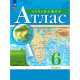 6кл География Атлас Традиционный комплект (Просвещение) 2024 арт.978-5-09-112288-6