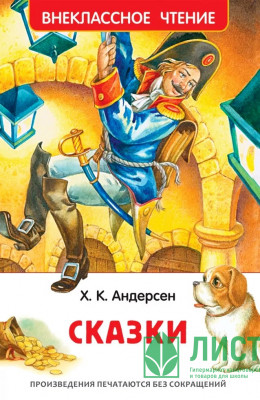 Книжка твердая обложка А5 (Росмэн) Внеклассное чтение Сказки Андерсен Г.Х. арт.40195 Книжка твердая обложка А5 (Росмэн) Внеклассное чтение Сказки Андерсен Г.Х. арт.40195