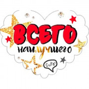 Открытка-валентинка "Всего наилучшего" арт.701-533-T