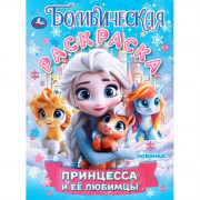 Раскраска А4 Бомбическая раскраска Принцесса и её любимцы (Умка) арт.978-5-506-10889-4