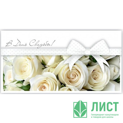 Открытка-конверт &quot;С Днём Свадьбы!&quot; арт.5КХ-00245 Открытка-конверт "С Днём Свадьбы!" арт.5КХ-00245