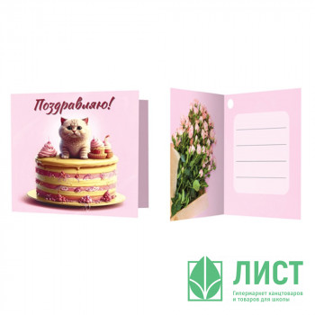 Открытка-мини &quot;Поздравляю!&quot; котик с тортом 6,5*6,5см арт.М-16771сф Открытка-мини "Поздравляю!" котик с тортом 6,5*6,5см арт.М-16771сф