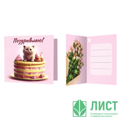 Открытка-мини &quot;Поздравляю!&quot; котик с тортом 6,5*6,5см арт.М-16771сф Открытка-мини "Поздравляю!" котик с тортом 6,5*6,5см арт.М-16771сф