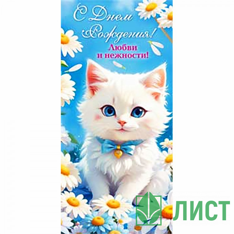 Конверт для денег С днем рождения! арт.90-1528