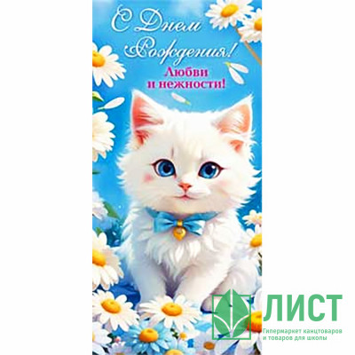 Конверт для денег С днем рождения! арт.90-1528 Конверт для денег С днем рождения! арт.90-1528