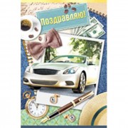 Открытка А5 "Поздравляем!" арт.25.367.00