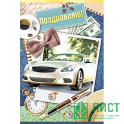 Открытка А5 "Поздравляем!" арт.25.367.00 Открытка А5 "Поздравляем!" арт.25.367.00
