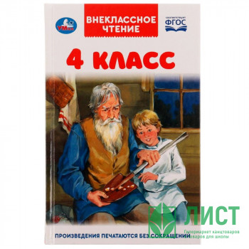 Книжка твердая обложка А4 (Умка) Внеклассное чтение 4 класс арт.978-5-506-05998-1 Книжка твердая обложка А4 (Умка) Внеклассное чтение 4 класс арт.978-5-506-05998-1
